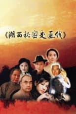 Poster for 湖西秘密交通线