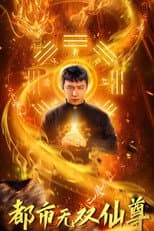 Poster for 都市无双仙尊