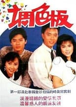 Poster for 调色板