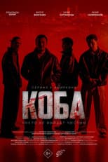Poster for КОБА