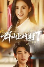 Poster for 群山上的“村T”