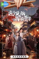 Poster for 这个反派我不干了