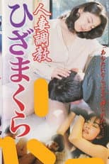 Poster for Married Woman Discipline: Lap Pillow