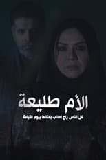 Poster for الأم طليعة