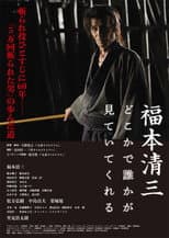 Poster for 福本清三 どこかで誰かが見ていてくれる