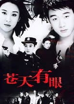 Poster for 苍天有眼