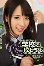 Poster for IPZ-672 優等生学園アイドルと学校でしようよ 押しに弱い優等生。 桃乃木かな