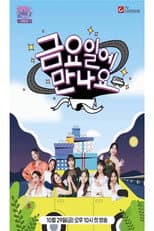 Poster for 금요일에 만나요