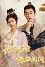Poster for 我在后宫操纵时间