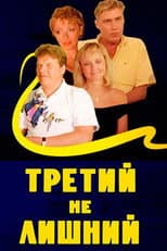 Poster for The Third is Coming Handy