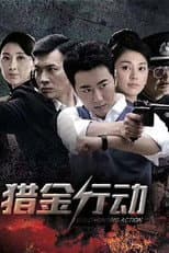 Poster for 猎金行动
