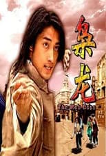 Poster for 枭龙