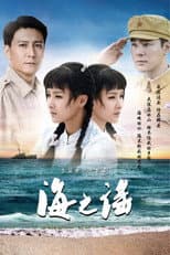 Poster for 海之谣