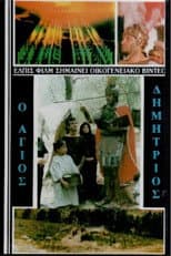 Poster for Saint Demetrios the Myrrh-Streamer