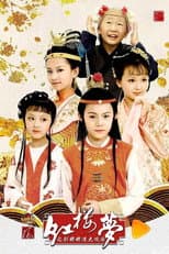Poster for 小戏骨：红楼梦之刘姥姥进大观园