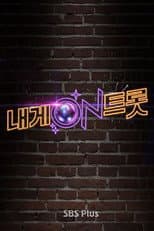Poster for 내게 ON 트롯