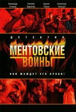 Poster for Ментовские войны