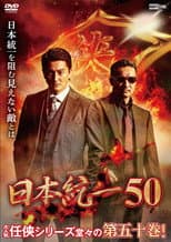 Poster for Unification of Japan 50