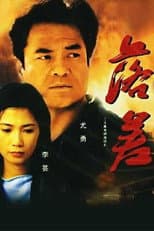 Poster for 落差