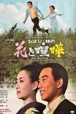 Poster for ひばり・橋の花と喧嘩