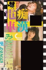 Poster for Groper Train: Lewd Fingertips