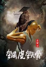 Poster for Copper Skin and Iron Bones of Fang Shiyu