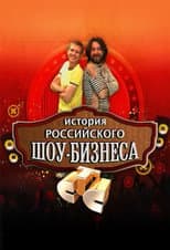 Poster for История российского шоу-бизнеса
