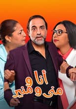 Poster for أنا ومنى ومنير
