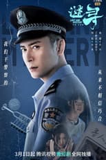 Poster for 谜寻