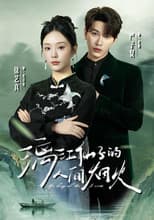 Poster for 漓江仙子的人间烟火
