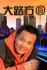 Poster for 大路方圆