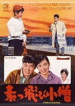 Poster for 素っ飛び小僧