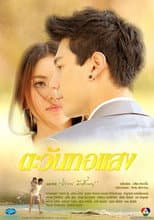Poster for Tawan Tor Saeng