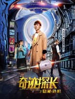 Poster for 奇迹探长之隐秘危机