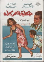 Poster for Story of a Lifetime