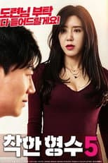 Poster for 착한 형수5