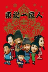 Poster for Dong bei yi jia ren