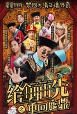 Poster for 给个理由先之重回鹿鼎