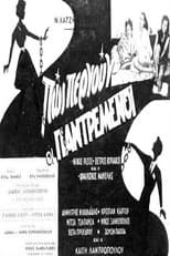 Poster for Πως περνούν οι παντρεμένοι