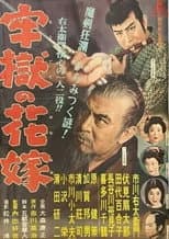 Poster for 牢獄の花嫁