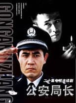 Poster for 公安局长