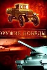 Poster for Weapons of Victory