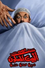 Poster for البيت المسكون شارع 6 قطعة 6 منزل 6