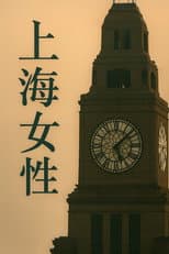 Poster for 上海女性