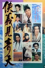 Poster for 侠义见青天