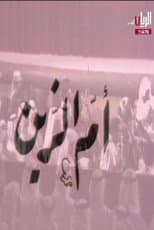 Poster for مسرحية أم الزين