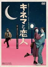Poster for キネマと恋人