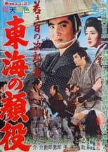 Poster for Jirocho’s Days of Youth: Boss of the Tokai Region