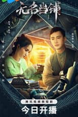 Poster for Wu Ming Dang Pu
