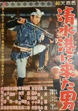 Poster for The Man Who Came to Shimizu Harbor